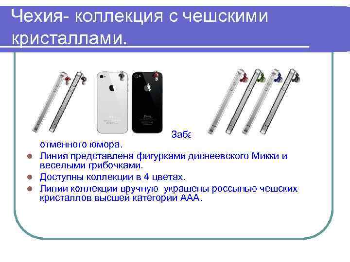 Чехия- коллекция с чешскими кристаллами. Линия «Мышонок Микки» и «Забава» - для обладательниц отменного