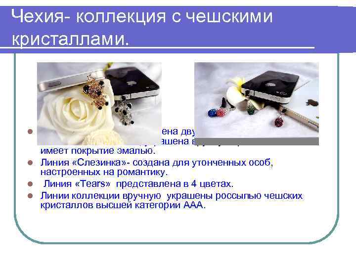 Чехия- коллекция с чешскими кристаллами. Линия «Коала» представлена двумя фигурками в золотом и платиновом