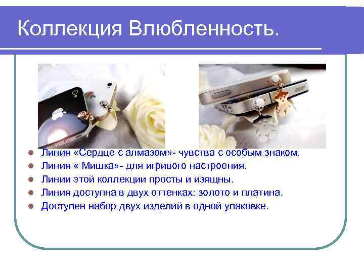 Коллекция Влюбленность. l l l Линия «Сердце с алмазом» - чувства с особым знаком.