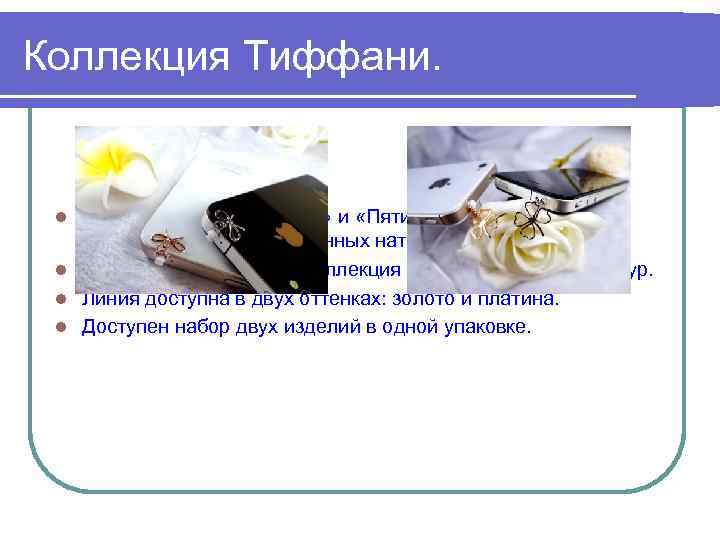 Коллекция Тиффани. Линии « Бантик Тиффани» и «Пятилистник Тиффани» совершенство для утонченных натур. l