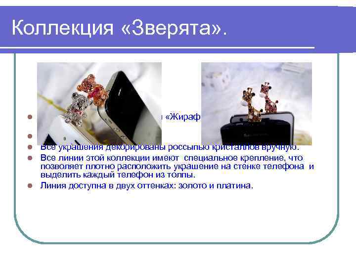 Коллекция «Зверята» . l l l Линии «Мишка с бантиком» и «Жираф» - милые