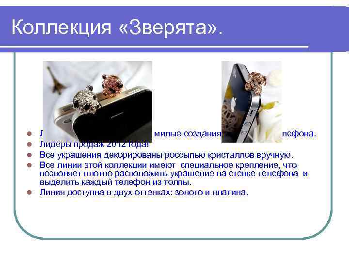 Коллекция «Зверята» . Линии « Панда» и «Песик» - милые создания для любого телефона.