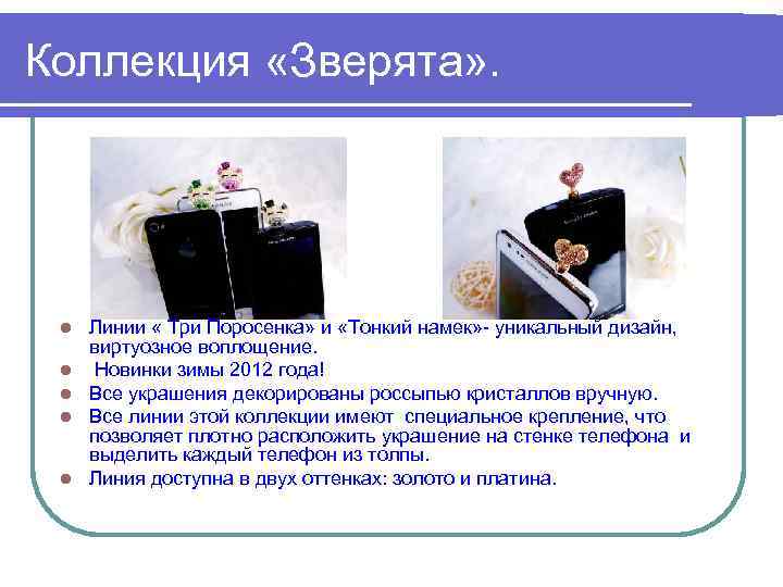 Коллекция «Зверята» . l l l Линии « Три Поросенка» и «Тонкий намек» -