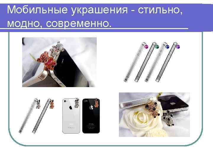 Мобильные украшения - стильно, модно, современно. 