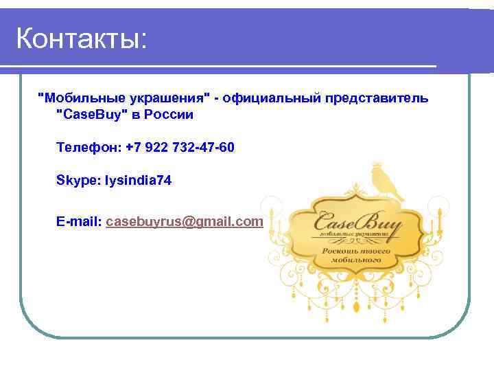 Контакты: "Мобильные украшения" - официальный представитель "Case. Buy" в России Телефон: +7 922 732