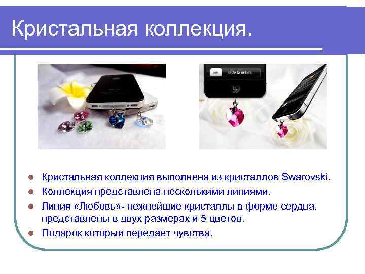Кристальная коллекция. Кристальная коллекция выполнена из кристаллов Swarovski. l Коллекция представлена несколькими линиями. l