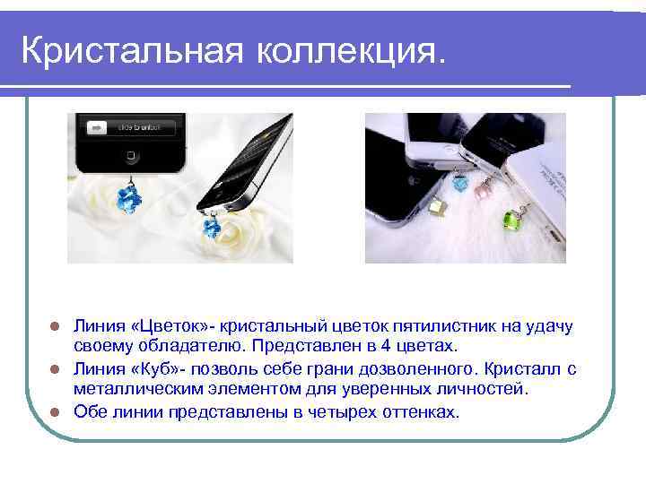 Кристальная коллекция. Линия «Цветок» - кристальный цветок пятилистник на удачу своему обладателю. Представлен в