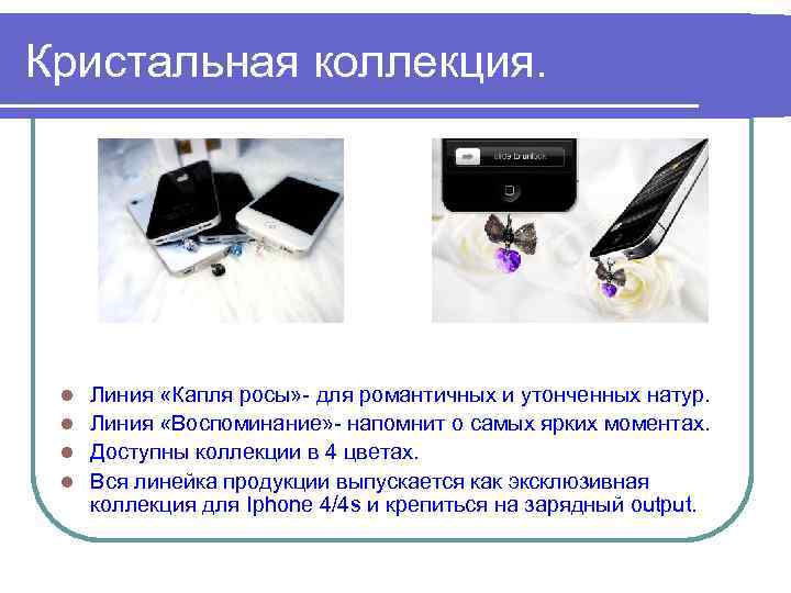 Кристальная коллекция. Линия «Капля росы» - для романтичных и утонченных натур. l Линия «Воспоминание»