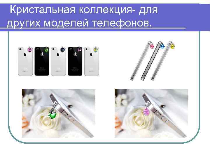 Кристальная коллекция- для других моделей телефонов. Кристальная коллекция. 