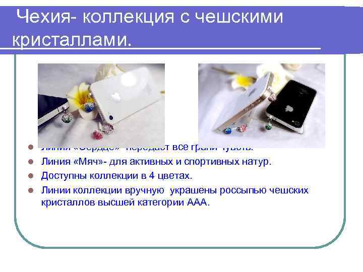 Чехия- коллекция с чешскими кристаллами. Линия «Сердце» - передаст все грани чувств. l Линия
