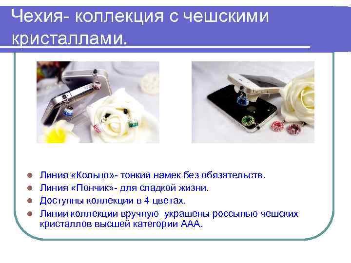 Чехия- коллекция с чешскими кристаллами. Линия «Кольцо» - тонкий намек без обязательств. l Линия