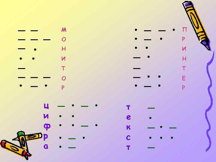 М О Р Н И И Н Т Т О Е Р ц и