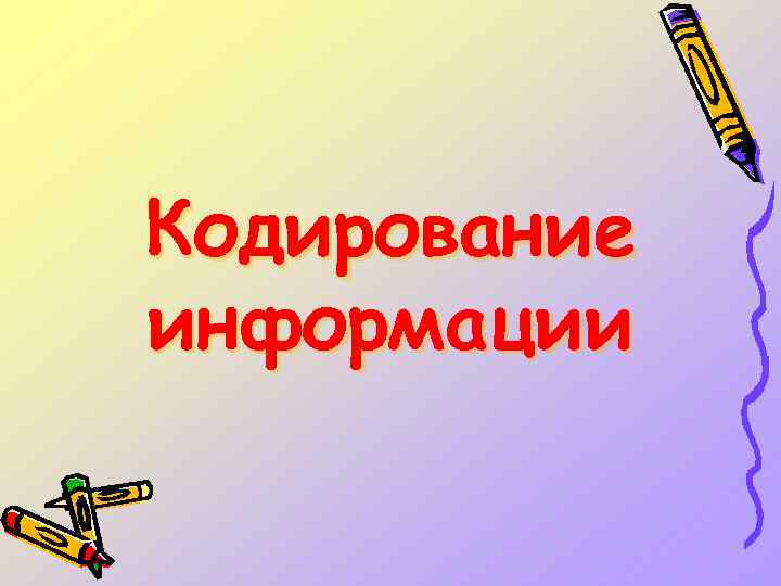 Кодирование информации 