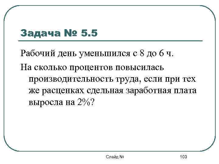 На сколько процентов повысится. На сколько убавился день. Задачи за день уменьшилось. На сколько сократился день. На сколько уменьшился день.