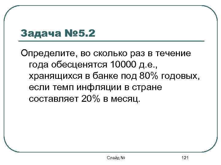 Определите во сколько раз. Задачи на определение во сколько раз. Сколько раз в течении 1 года. Раз в месяц в течение года. В течение 20 банковских.