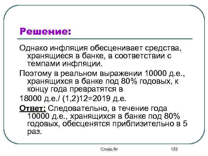 80 годовых. Задачи с инфляцией с ответами. Решение задач по инфляции с ответами. Задачи на инфляцию с решением. Инфляция решение задач с ответами.