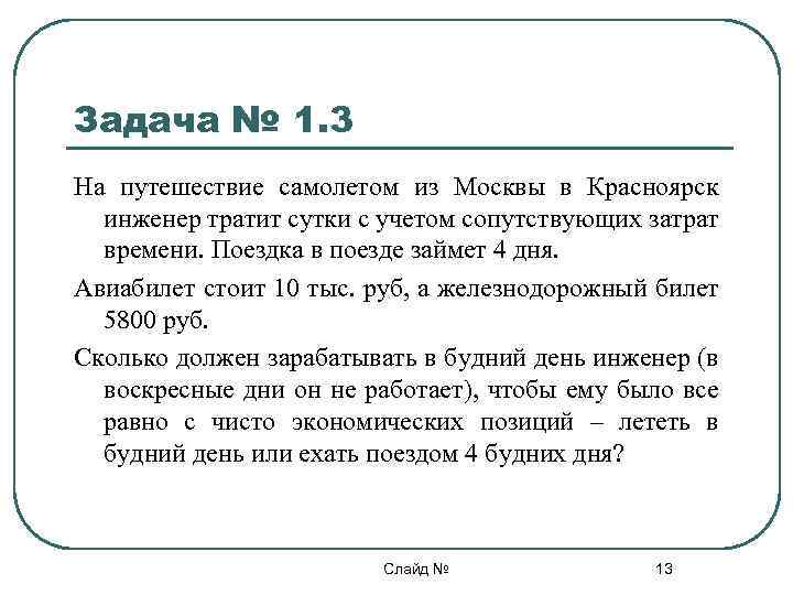 2 55 часа. На путешествие самолетом менеджер тратит сутки. Задачи с решением в Западном перелёте. На путешествие самолетом из города а в город в пассажир тратит 1 день. На путешествие в самолёте из Москвы в Лондон менеджер тратит сутки.