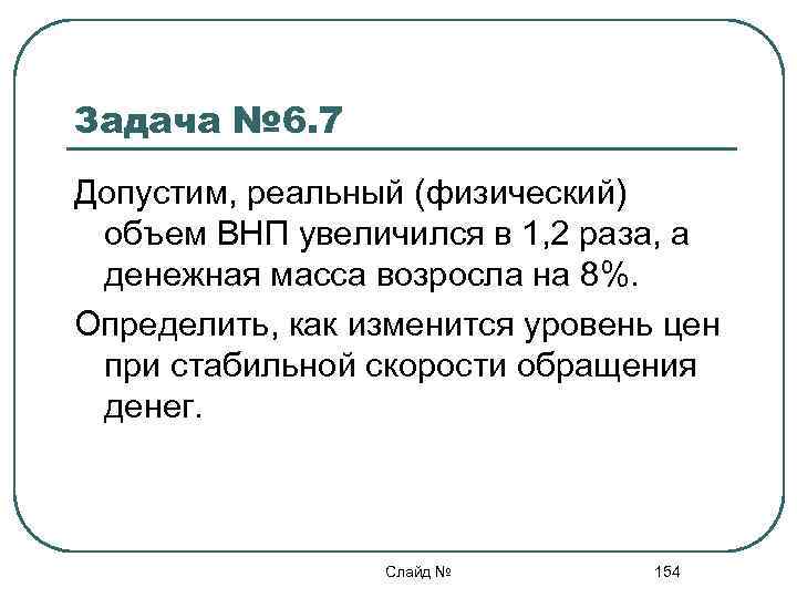 Увеличился в 1 2 раза. Реальный ВНП задачи. ВНП задачи с решением. ВНП денежная масса скорость. Если реальный ВВП увеличится в 1.2 раза а денежная масса возрастет на 8.