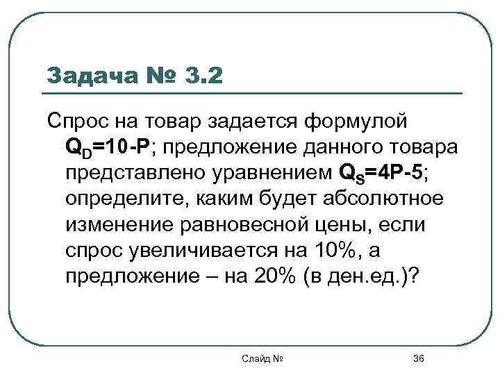 Уравнение функции спроса qd. Уравнение спроса и предложения формула. Формула спроса QD. QD формула. Спрос задается формулой QD.