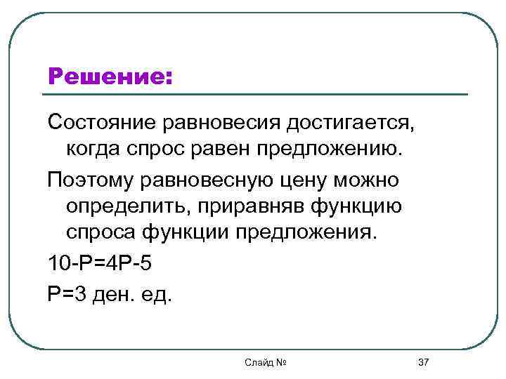 Приравнять. Равновесие когда достигается. Состояния и решения. Состояние равновесия когда достигается физика. Определить равновесную цену если функция спроса равна.