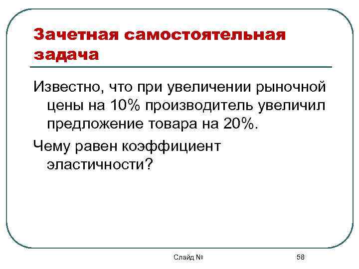 Повышайте предложение. Задачи для самостоятельного решения при увеличении.