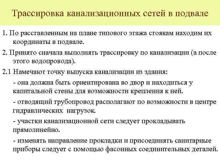 Трассировка канализационных сетей в подвале 1. По расставленным на плане типового этажа стоякам находим