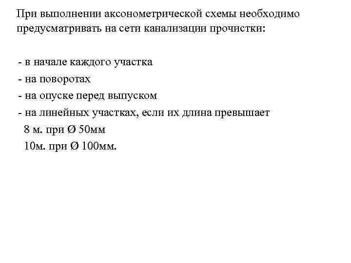 При выполнении аксонометрической схемы необходимо предусматривать на сети канализации прочистки: - в начале каждого