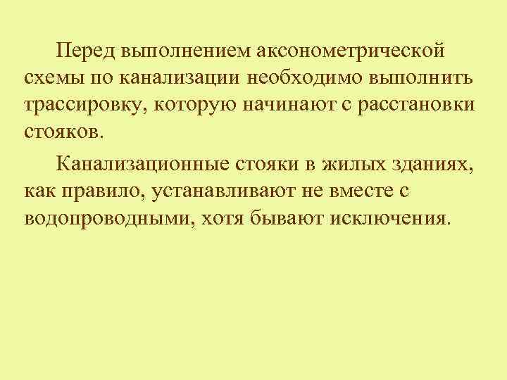 Перед выполнением аксонометрической схемы по канализации необходимо выполнить трассировку, которую начинают с расстановки стояков.
