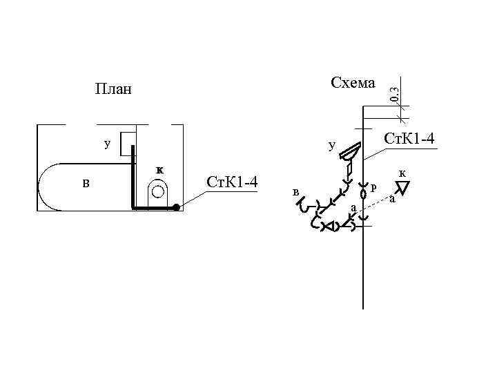 у в Ст. К 1 -4 у к Ст. К 1 -4 0. 3
