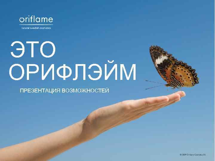 ЭТО ОРИФЛЭЙМ ПРЕЗЕНТАЦИЯ ВОЗМОЖНОСТЕЙ 
