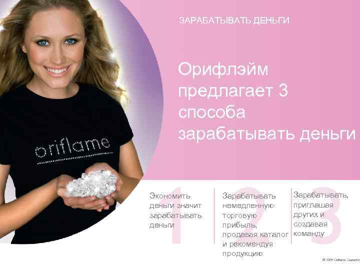 ЗАРАБАТЫВАТЬ ДЕНЬГИ Орифлэйм предлагает 3 способа зарабатывать деньги Экономить деньги значит зарабатывать деньги Зарабатывать