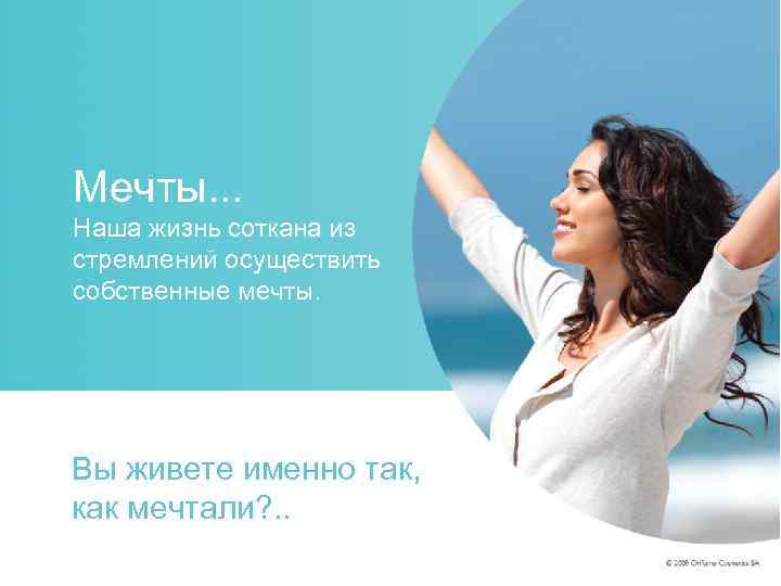 Мечты. . . Наша жизнь соткана из стремлений осуществить собственные мечты. Вы живете именно