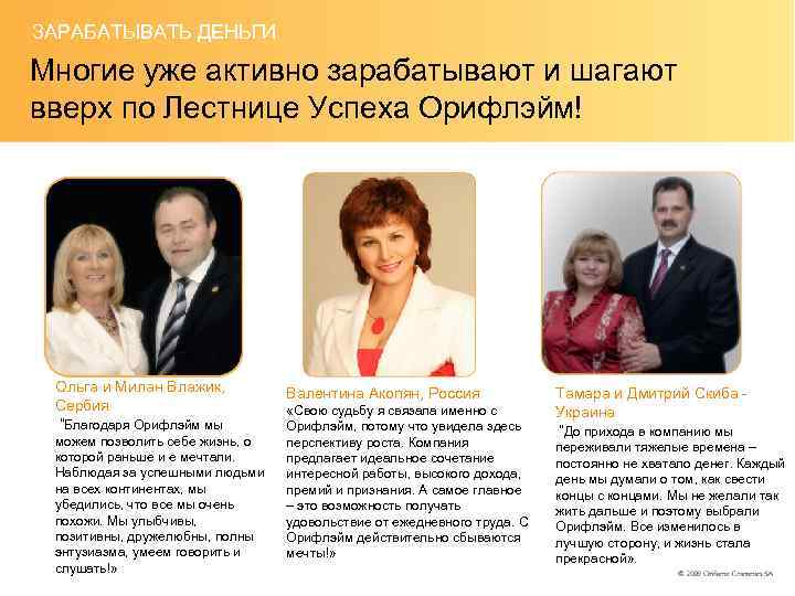 ЗАРАБАТЫВАТЬ ДЕНЬГИ Многие уже активно зарабатывают и шагают вверх по Лестнице Успеха Орифлэйм! Ольга