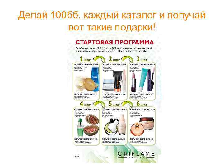 Делай 100 бб. каждый каталог и получай вот такие подарки! 