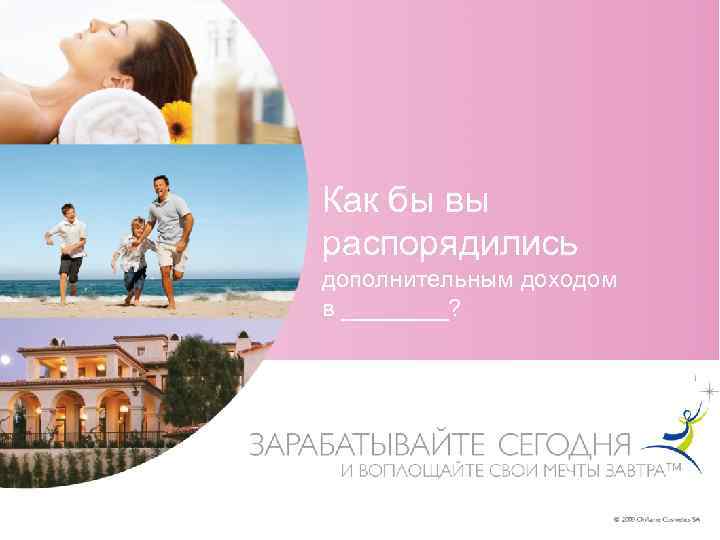 Как бы вы распорядились дополнительным доходом в ____? 