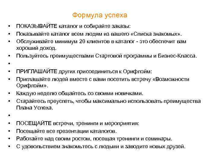 Формула успеха • • • • ПОКАЗЫВАЙТЕ каталог и собирайте заказы: Показывайте каталог всем