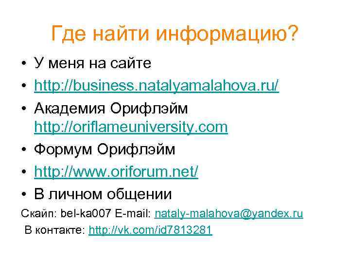 Где найти информацию? • У меня на сайте • http: //business. natalyamalahova. ru/ •