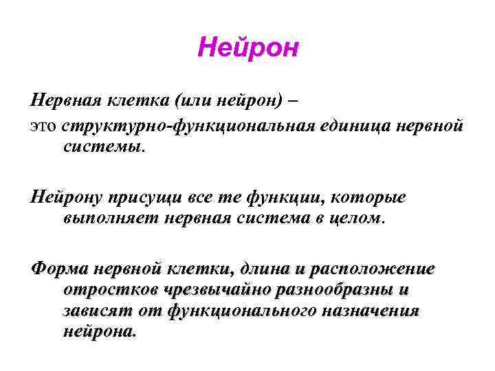 Нейрон Нервная клетка (или нейрон) – это структурно-функциональная единица нервной системы. Нейрону присущи все