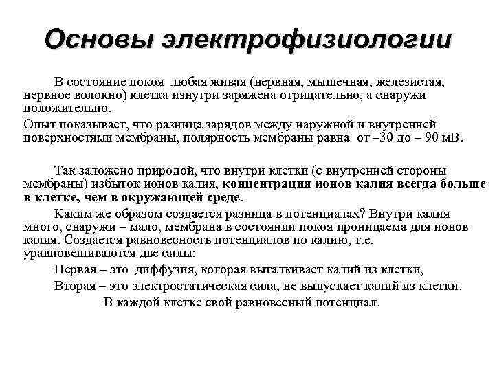 Основы электрофизиологии В состояние покоя любая живая (нервная, мышечная, железистая, нервное волокно) клетка изнутри