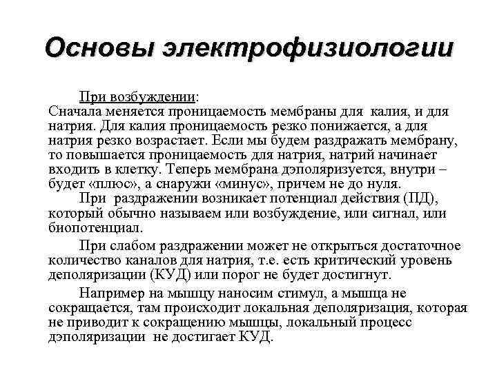 Основы электрофизиологии При возбуждении: Сначала меняется проницаемость мембраны для калия, и для натрия. Для