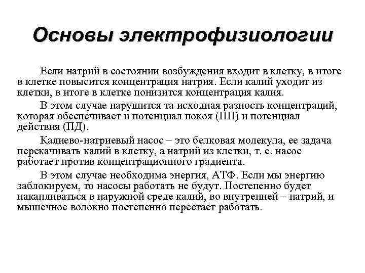Основы электрофизиологии Если натрий в состоянии возбуждения входит в клетку, в итоге в клетке