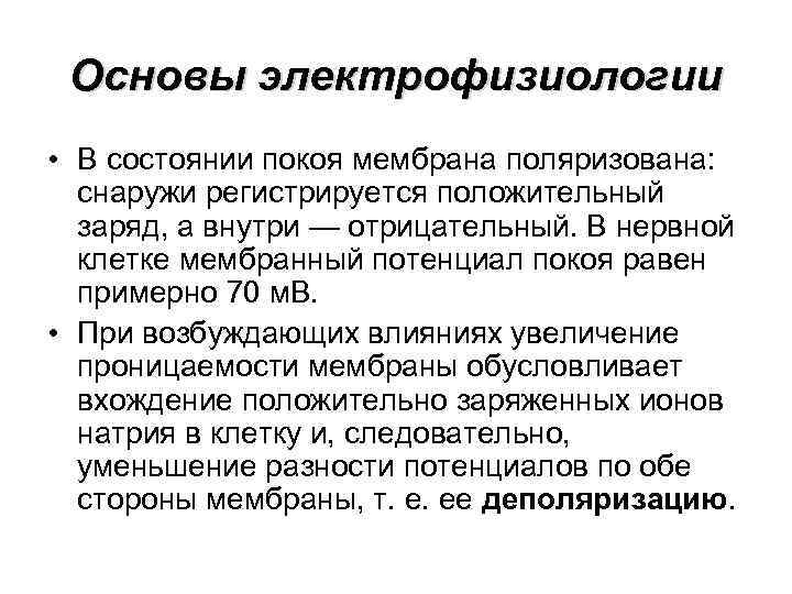Основы электрофизиологии • В состоянии покоя мембрана поляризована: снаружи регистрируется положительный заряд, а внутри