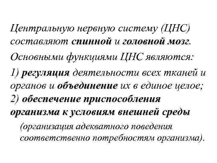 Центральную нервную систему (ЦНС) составляют спинной и головной мозг Основными функциями ЦНС являются: 1)