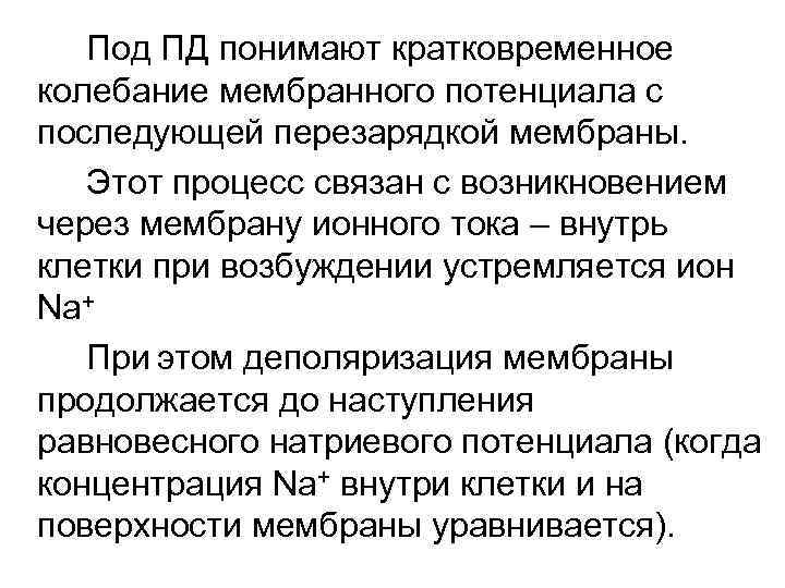 Под ПД понимают кратковременное колебание мембранного потенциала с последующей перезарядкой мембраны. Этот процесс связан