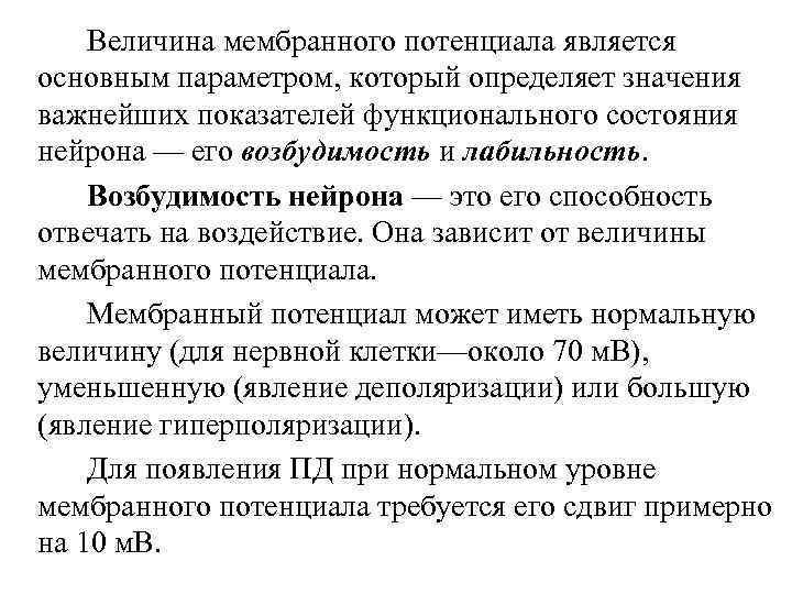 Величина мембранного потенциала является основным параметром, который определяет значения важнейших показателей функционального состояния нейрона