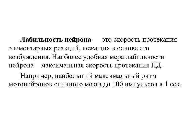 Лабильность нейрона — это скорость протекания элементарных реакций, лежащих в основе его возбуждения. Наиболее