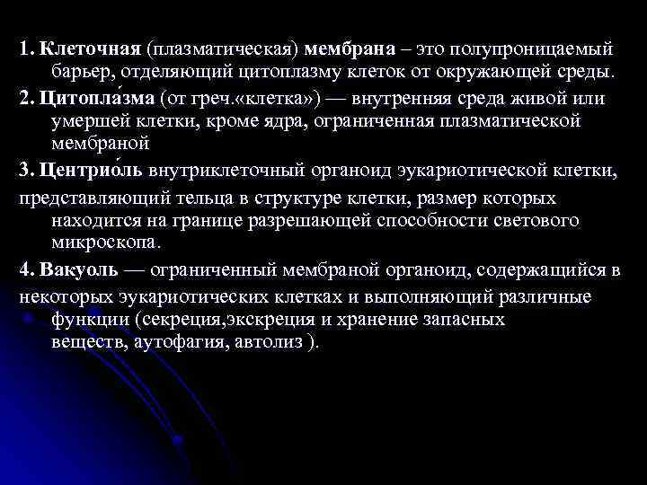 1. Клеточная (плазматическая) мембрана – это полупроницаемый барьер, отделяющий цитоплазму клеток от окружающей среды.