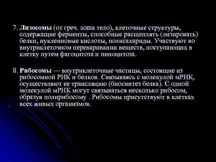 7. Лизосомы (от греч. soma тело), клеточные структуры, содержащие ферменты, способные расщеплять (лизировать) белки,