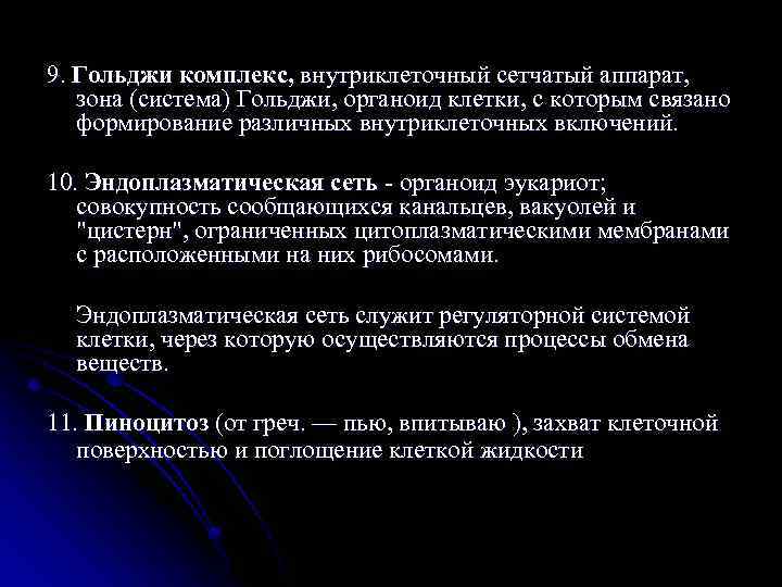 9. Гольджи комплекс, внутриклеточный сетчатый аппарат, зона (система) Гольджи, органоид клетки, с которым связано
