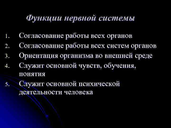 Функции нервной системы 1. 2. 3. 4. 5. Согласование работы всех органов Согласование работы